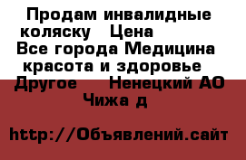 Продам инвалидные коляску › Цена ­ 1 000 - Все города Медицина, красота и здоровье » Другое   . Ненецкий АО,Чижа д.